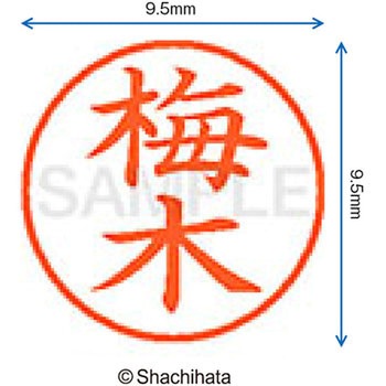ネーム9 既製(ウ) シヤチハタ