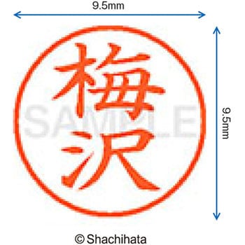 ネーム9 既製(ウ) シヤチハタ