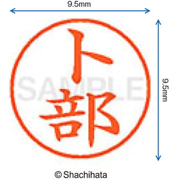 ネーム9 既製(ウ) シヤチハタ