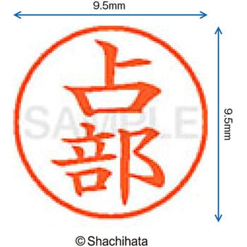 ネーム9 既製(ウ) シヤチハタ
