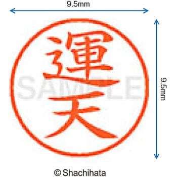 ネーム9 既製(ウ) シヤチハタ