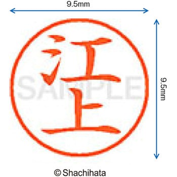 ネーム9 既製(エ) シヤチハタ