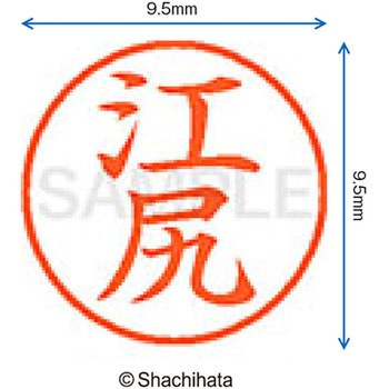 ネーム9 既製(エ) シヤチハタ