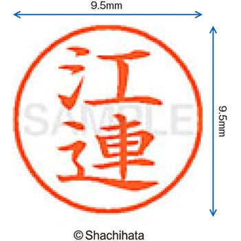 ネーム9 既製(エ) シヤチハタ