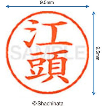 ネーム9 既製(エ) シヤチハタ