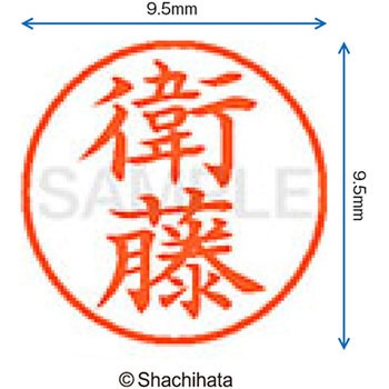 ネーム9 既製(エ) シヤチハタ