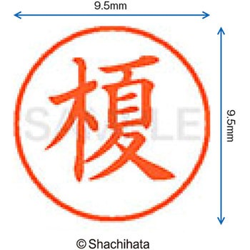 ネーム9 既製(エ) シヤチハタ