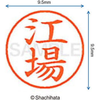 ネーム9 既製(エ) シヤチハタ