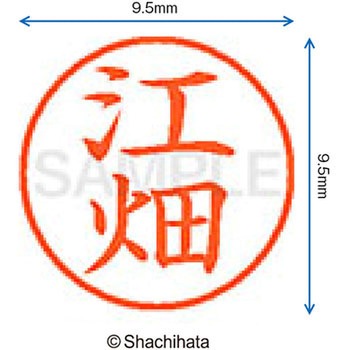 ネーム9 既製(エ) シヤチハタ