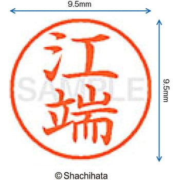 ネーム9 既製(エ) シヤチハタ