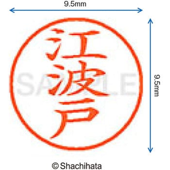 ネーム9 既製(エ) シヤチハタ