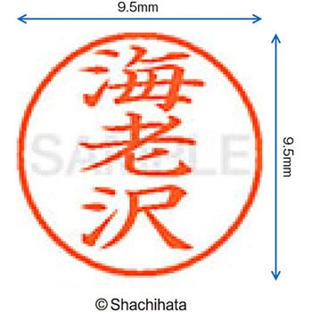 ネーム9 既製(エ) シヤチハタ