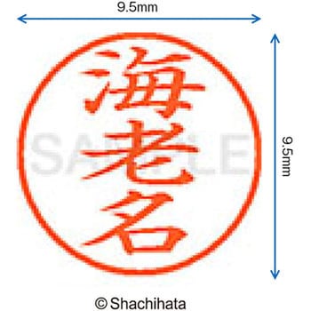 ネーム9 既製(エ) シヤチハタ