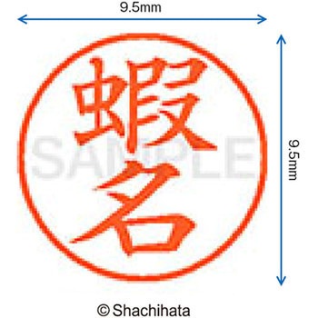 ネーム9 既製(エ) シヤチハタ