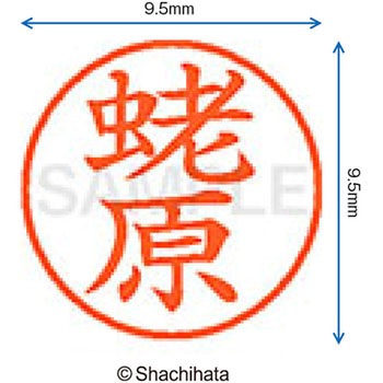 ネーム9 既製(エ) シヤチハタ