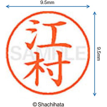 ネーム9 既製(エ) シヤチハタ