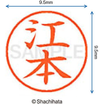 ネーム9 既製(エ) シヤチハタ