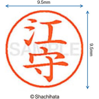 ネーム9 既製(エ) シヤチハタ