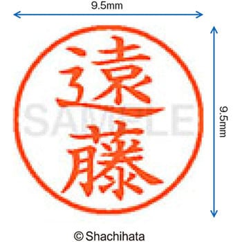 ネーム9 既製(エ) シヤチハタ