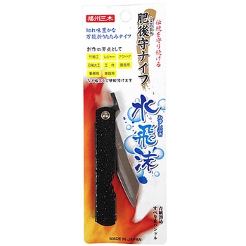 肥後守ナイフ水飛沫 肥後守