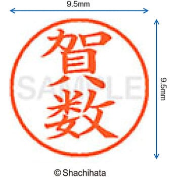 ネーム9 既製(カ) シヤチハタ