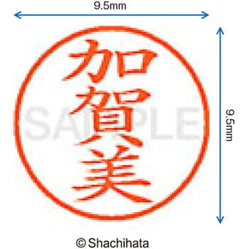 ネーム9 既製(カ) シヤチハタ