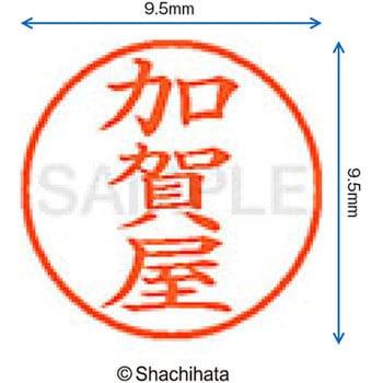 ネーム9 既製(カ) シヤチハタ