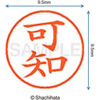 ネーム9 既製(カ) シヤチハタ