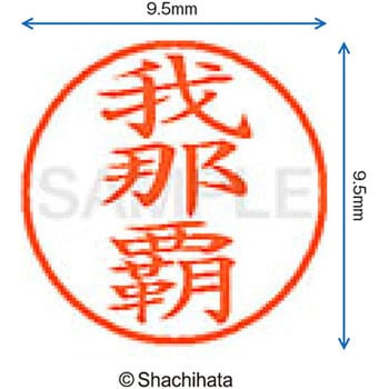 ネーム9 既製(カ) シヤチハタ