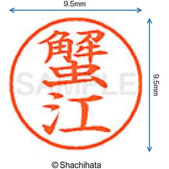 ネーム9 既製(カ) シヤチハタ