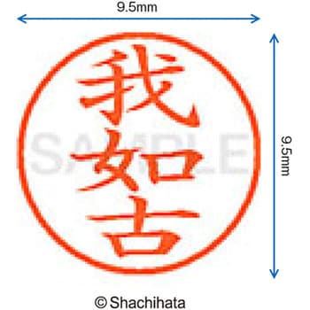 Xl 9 ガネコ ネーム9 既製 カ シヤチハタ 頭文字 か 9 5fmm 我如古 通販モノタロウ