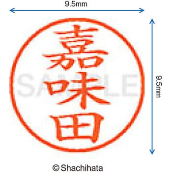 ネーム9 既製(カ) シヤチハタ