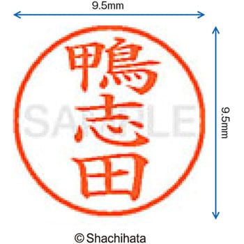 ネーム9 既製(カ) シヤチハタ