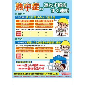 熱中症予防管理ポスター(報告)迷わず報告すぐ連絡 つくし工房