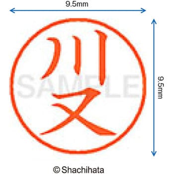 ネーム9 既製(カ) シヤチハタ