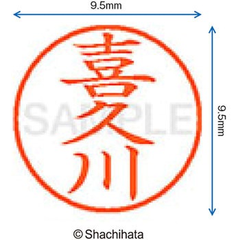ネーム9 既製(キ) シヤチハタ