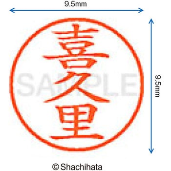 ネーム9 既製(キ) シヤチハタ