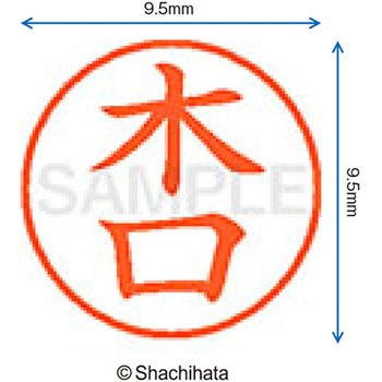 ネーム9 既製(キ) シヤチハタ