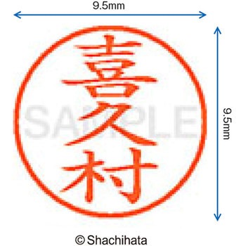 ネーム9 既製(キ) シヤチハタ