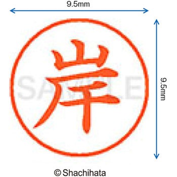 ネーム9 既製(キ) シヤチハタ
