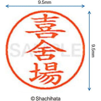 ネーム9 既製(キ) シヤチハタ