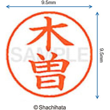 ネーム9 既製(キ) シヤチハタ