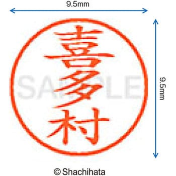 ネーム9 既製(キ) シヤチハタ