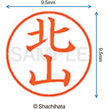 ネーム9 既製(キ) シヤチハタ