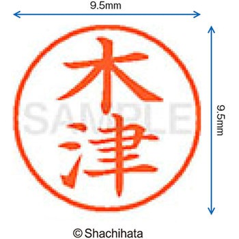 ネーム9 既製(キ) シヤチハタ