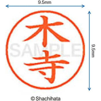 ネーム9 既製(キ) シヤチハタ