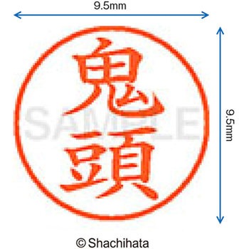 ネーム9 既製(キ) シヤチハタ