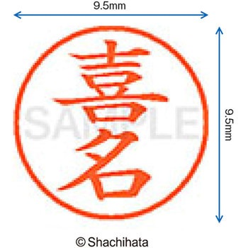ネーム9 既製(キ) シヤチハタ