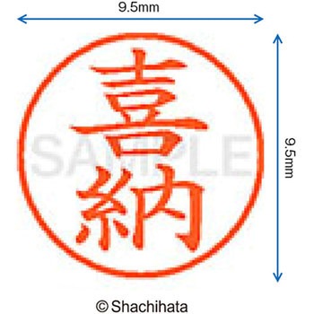ネーム9 既製(キ) シヤチハタ