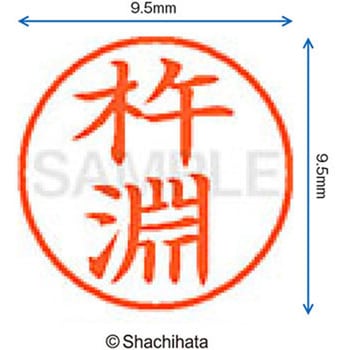 ネーム9 既製(キ) シヤチハタ